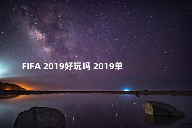 FIFA 2019好玩吗 2019单机游戏排行榜